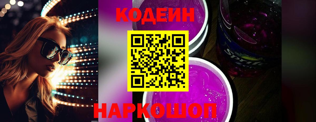 Codein Purple Drank  Вход с VPN  Моздок  Кодеиновый сироп Lean напиток Lean (лин) 